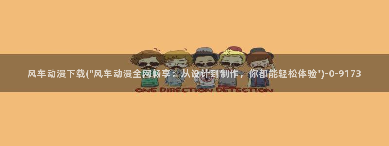 百炼成神动漫:风车动漫下载(\
